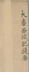 《大唐西域记》PDF 唐玄奘口述西游经历，辩机撰 南宋绍兴2年刊本-今古藏书阁