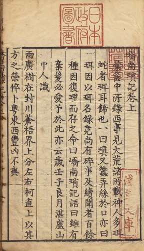《峤南琐记》PDF 广西地方志与民族志 明万历40年刊本-今古藏书阁