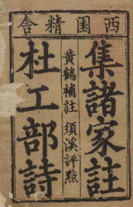 《集千家注批点杜工部诗集》PDF 杜甫诗集批注  刘辰翁评（宋）／著者高楚芳（元）元刊本-今古藏书阁