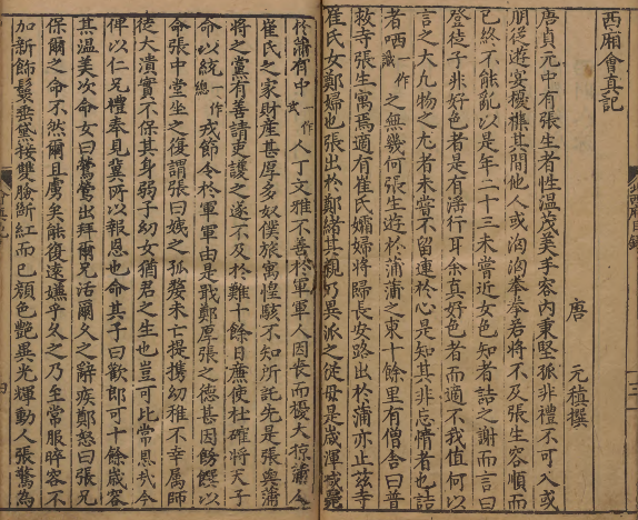 重刻元本题评音释《西厢记》  著者王实甫（元）／关汉卿（元）／校订者余泸东（明） 明万历20年熊氏忠正堂刊本