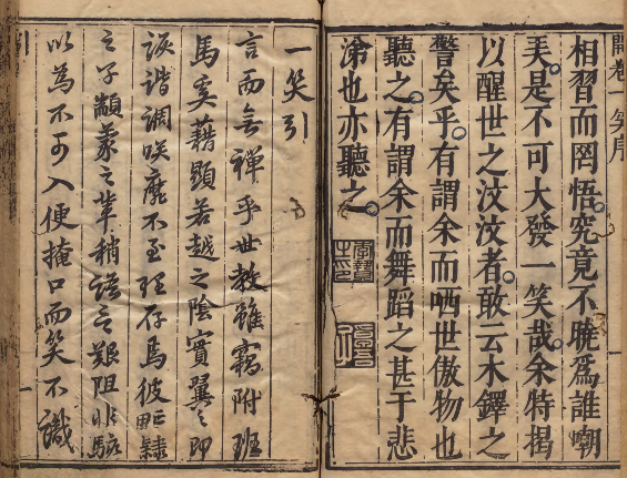 图片[2]-《开卷一笑》  编者李贽（明）／校订者屠隆（明）明刊本