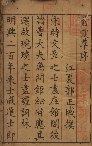 清朝禁书：《苍霞草》  著者叶向高（明）明刊本