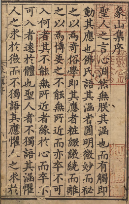 宋明两代“心学” 开山之祖著作：《象山集》 著者陆九渊 明嘉靖39年金溪县刊本
