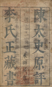 《藏书》PDF尊法反儒之书 著者李贽(明)明天启刊本-今古藏书阁