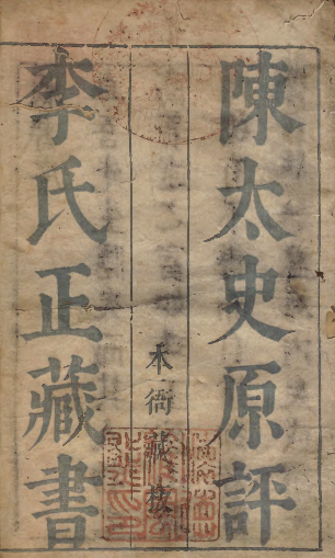 《藏书》PDF尊法反儒之书 著者李贽(明)明天启刊本