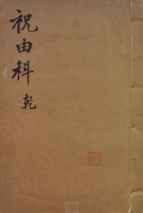 《祝由科.秘诀奇书.干元亨利贞五册》PDF明末清初本-今古藏书阁