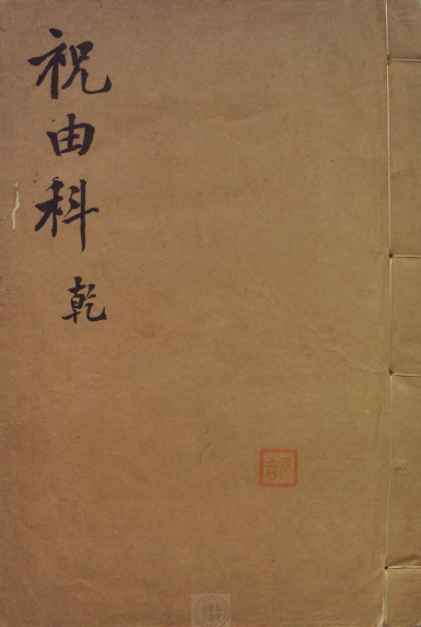 《祝由科.秘诀奇书.干元亨利贞五册》PDF明末清初本-今古藏书阁