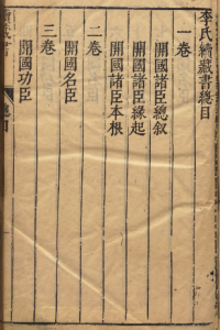 《续藏书》PDF明朝传记体史书 著者李贽(明)明天启刊本-今古藏书阁