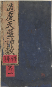 《过度天盘神数》PDF 古本-今古藏书阁