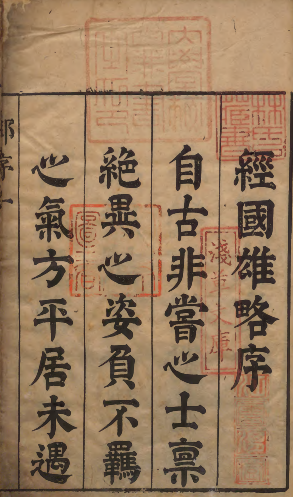 《经国雄略》PDF48卷 明末国防及国情考 著者郑大郁（明）明观社刊本