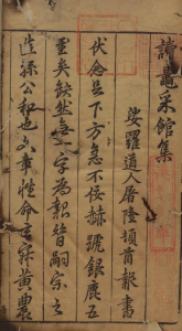 甲秀园集序《读鼍采馆集》明代文学家戏曲家屠隆撰-今古藏书阁