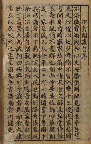 《甲秀园集自序》明代诗人费元禄撰
