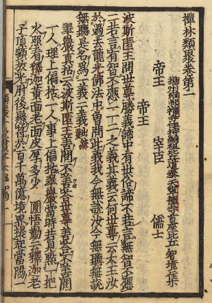 《禅林类聚》PDF 禅宗机缘语要 著者道泰(元)江户初刊本