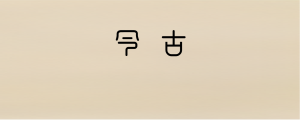 新编倭袍宝卷_二卷_尘影室撰   PDF下载-今古藏书阁