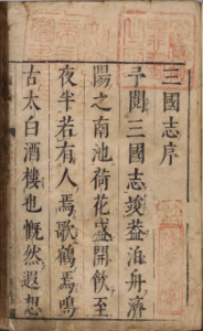 《三国志》著者陈寿（晋）注释者裴松之（宋）陈仁锡评[数量]36册[书志事项]刊本  江户/印年  宽文10年-今古藏书阁
