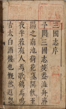 《三国志》著者陈寿（晋）注释者裴松之（宋）陈仁锡评[数量]36册[书志事项]刊本  江户/印年  宽文10年-今古藏书阁