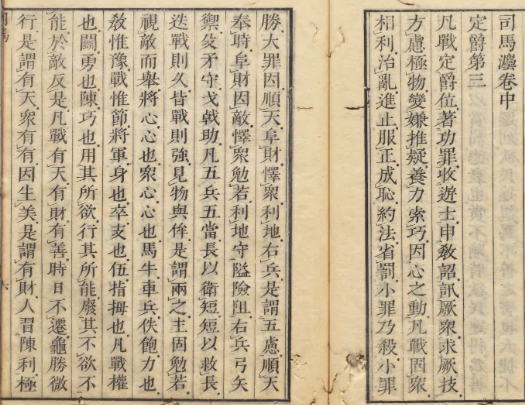 兵书：《司马法》定爵第三 天保04年 昌平坂学问所收藏-今古藏书阁