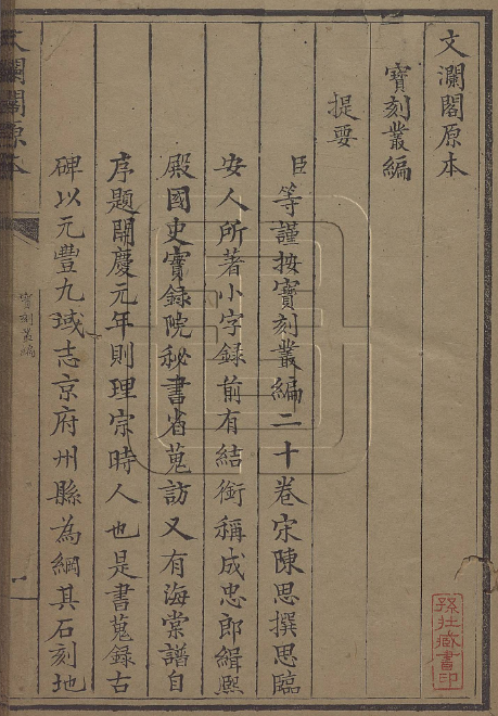 图片[1]-《宝刻丛编》古代金石、地理与文献流传的关键文献-今古藏书阁