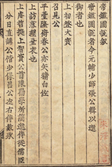 帝鉴图说 6卷 张居正阐释从上古至宋代诸位帝王施政的得失利弊-今古藏书阁