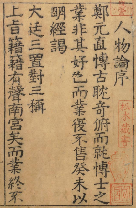 图片[1]-古今人物论 36卷-今古藏书阁