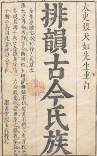 精刻张翰林重订京本排韵増广事类氏族大全 27卷-今古藏书阁