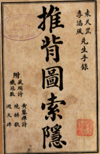 推背图索隐 民国六年版本-今古藏书阁