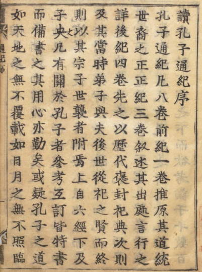 孔子通纪 8卷-今古藏书阁