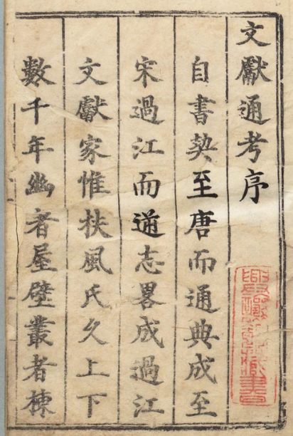 图片[1]-文献通考 348卷-今古藏书阁